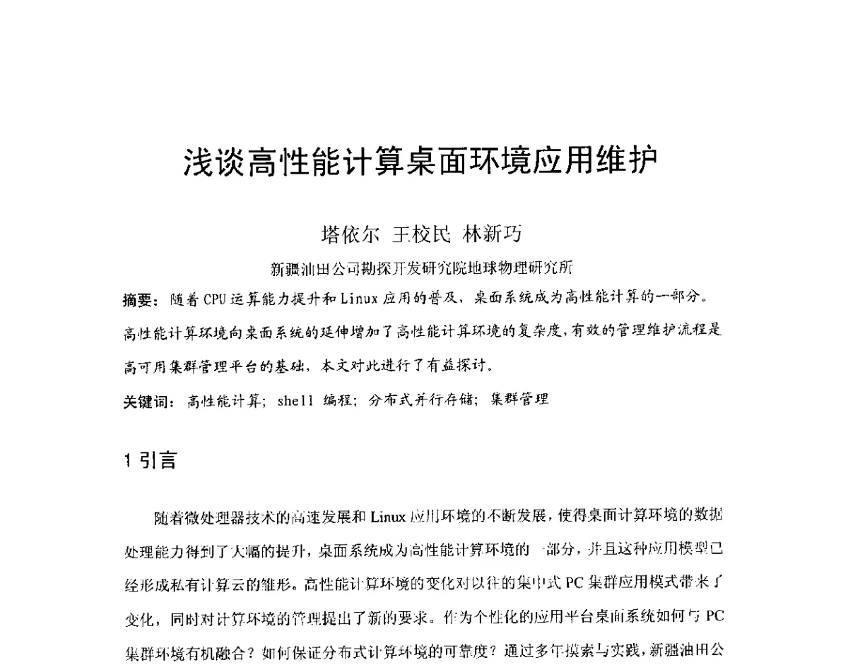 浅谈高性能计算桌面环境应用维护 - 第4届全国石油和化工生产安全与控制技术交流会
