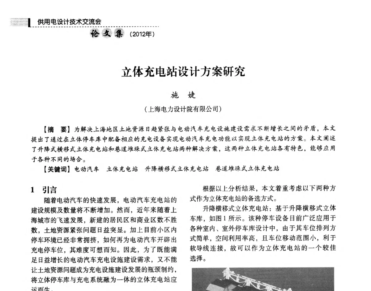 立体充电站设计方案研究 - 中国电力规划设计协会供用电设计技术交流会