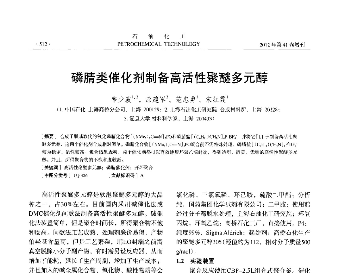 磷腈类催化剂制备高活性聚醚多元醇 - 中国化工学会2012年石油化工学术年会