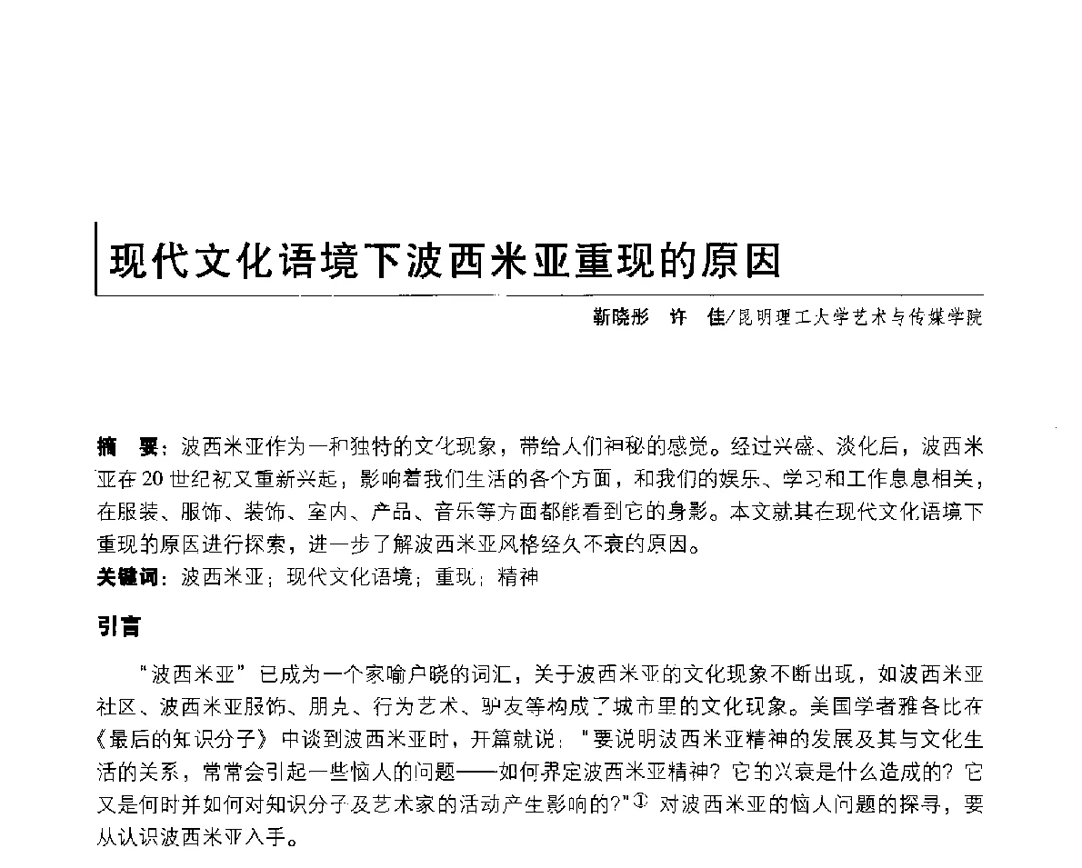 现代文化语境下波西米亚重现的原因 - 2011年全国高等院校工业设计教育研讨会暨国际学术论坛