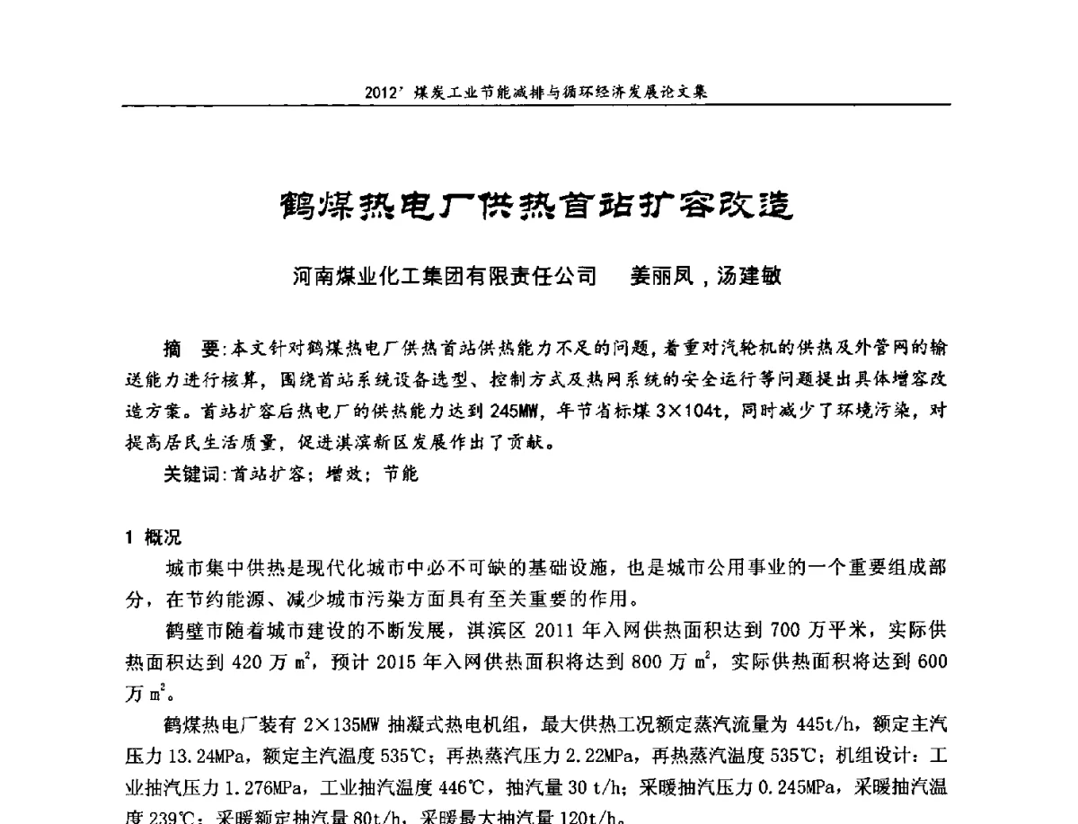 鹤煤热电厂供热首站扩容改造 - 2012’煤炭工业节能减排与循环经济发展论坛