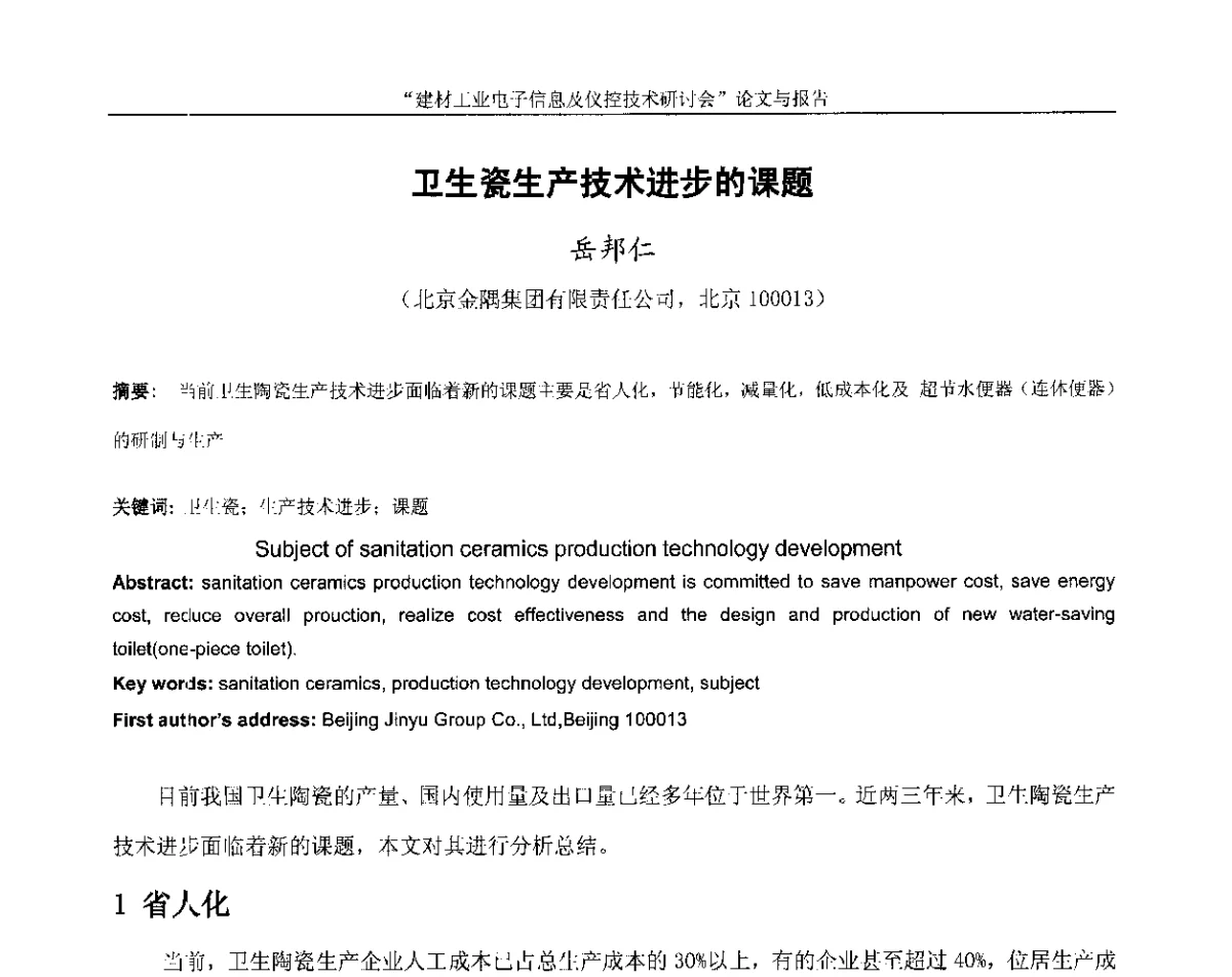 卫生瓷生产技术进步的课题 - 第十四届中国科协年会(第九分会场)——建材工业电子信息及仪控技术研讨会