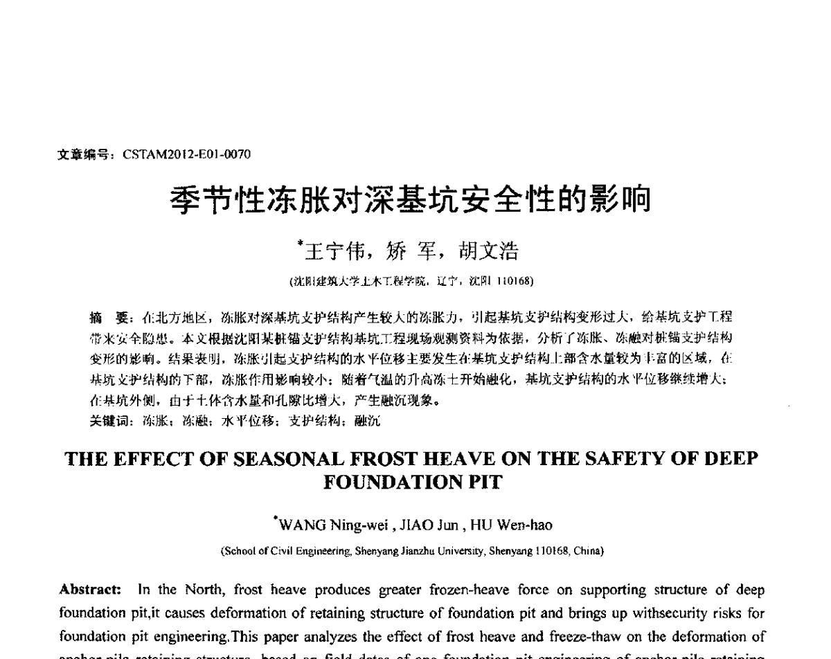 季节性冻胀对深基坑安全性的影响 - 第21届全国结构工程学术会议