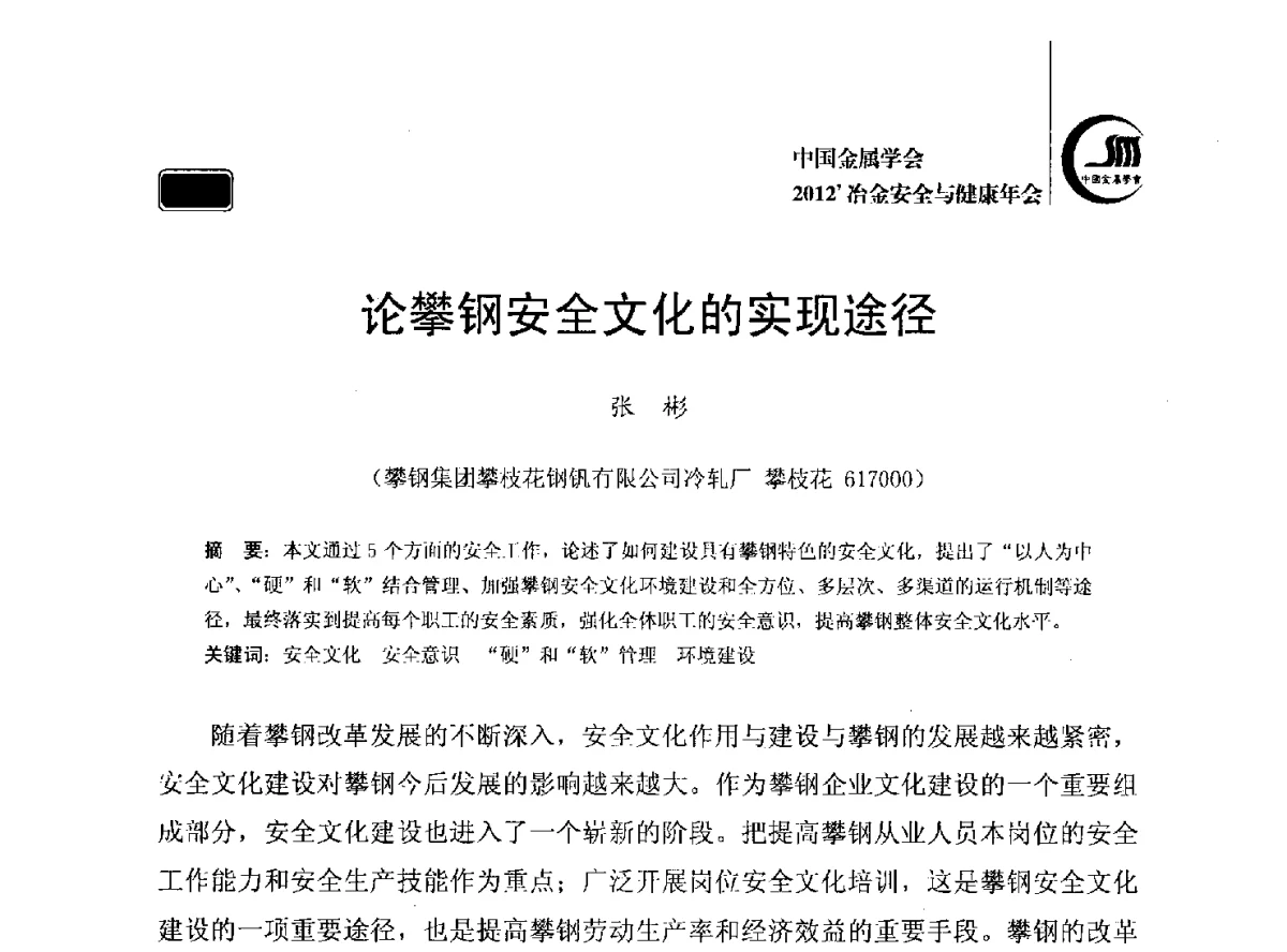 论攀钢安全文化的实现途径 - 2012’中国金属学会冶金安全与健康年会