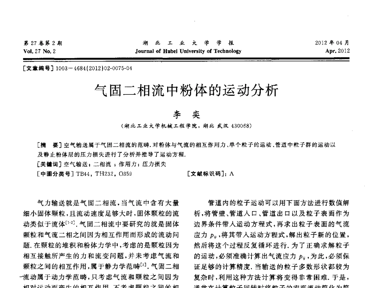 气固二相流中粉体的运动分析 - 湖北省机械工程学会机械设计与传动专委会暨武汉市机械设计与传动学会第20届学术年会