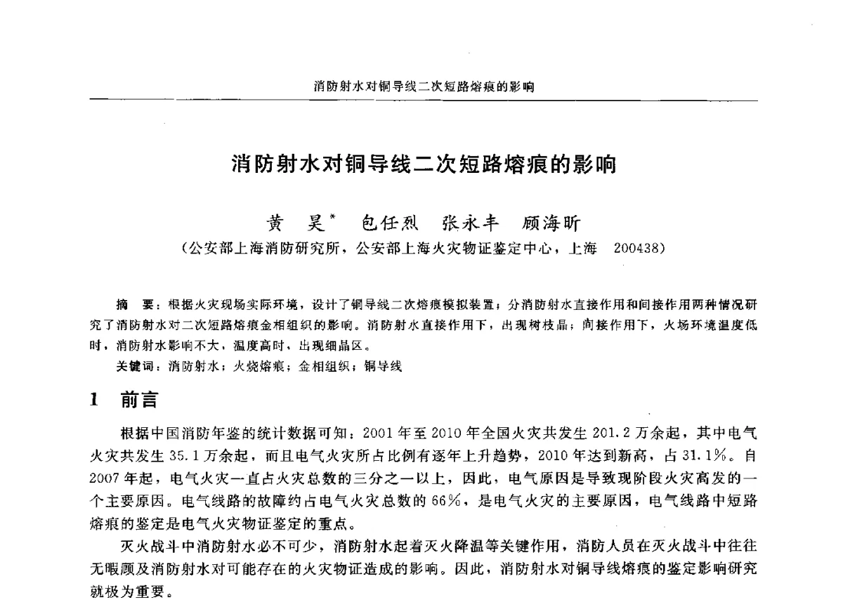 消防射水对铜导线二次短路熔痕的影响 - 中国消防协会电气防火专业委员会六届三次会议暨第十八次电气防火学术研讨会