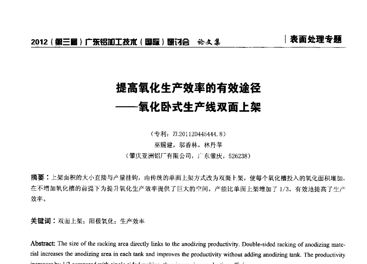 提高氧化生产效率的有效途径--氧化卧式生产线双面上架 - 2012(第三届)广东铝加工技术(国际)研讨会暨广东有色金属工业发展论坛
