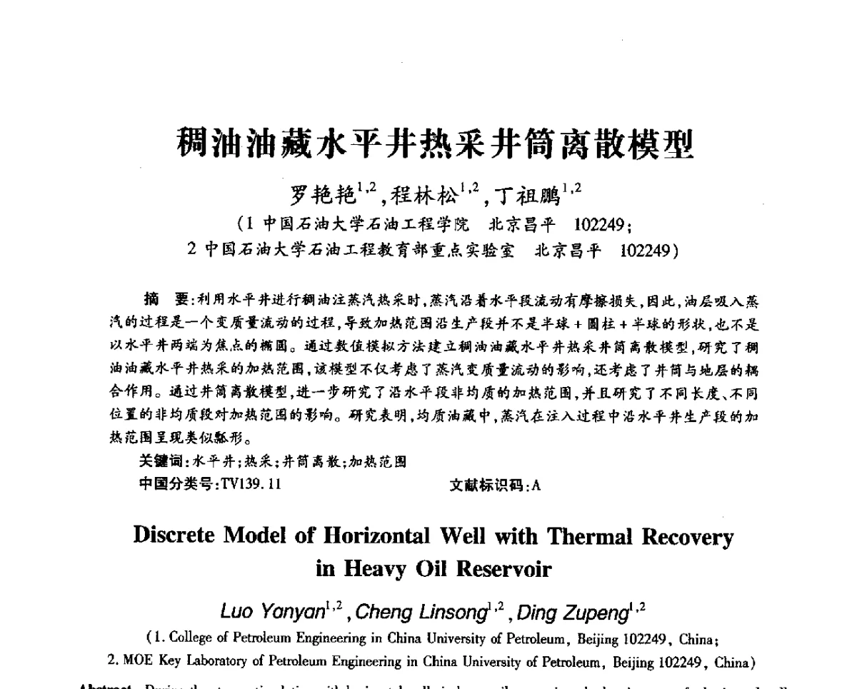稠油油藏水平井热采井筒离散模型 - 第十一届全国渗流力学学术大会
