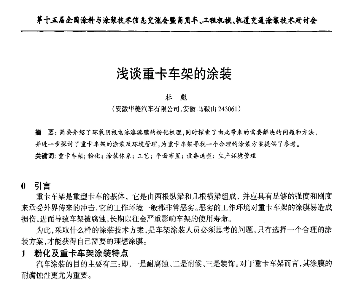 浅谈重卡车架的涂装 - 第十五届全国涂料与涂装技术信息交流会暨商用车、工程机械、轨道交通涂装技术研讨会