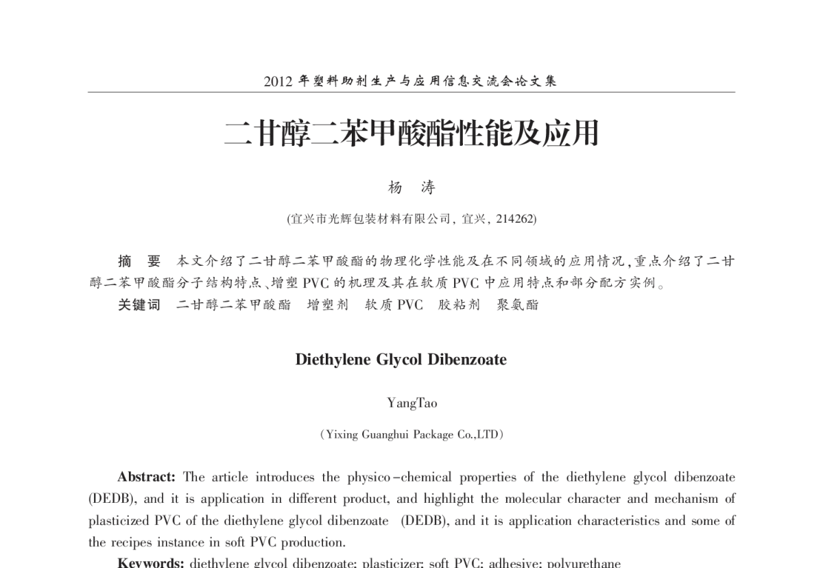 二甘醇二苯甲酸酯性能及应用 - 2012年塑料助剂生产与应用信息交流会