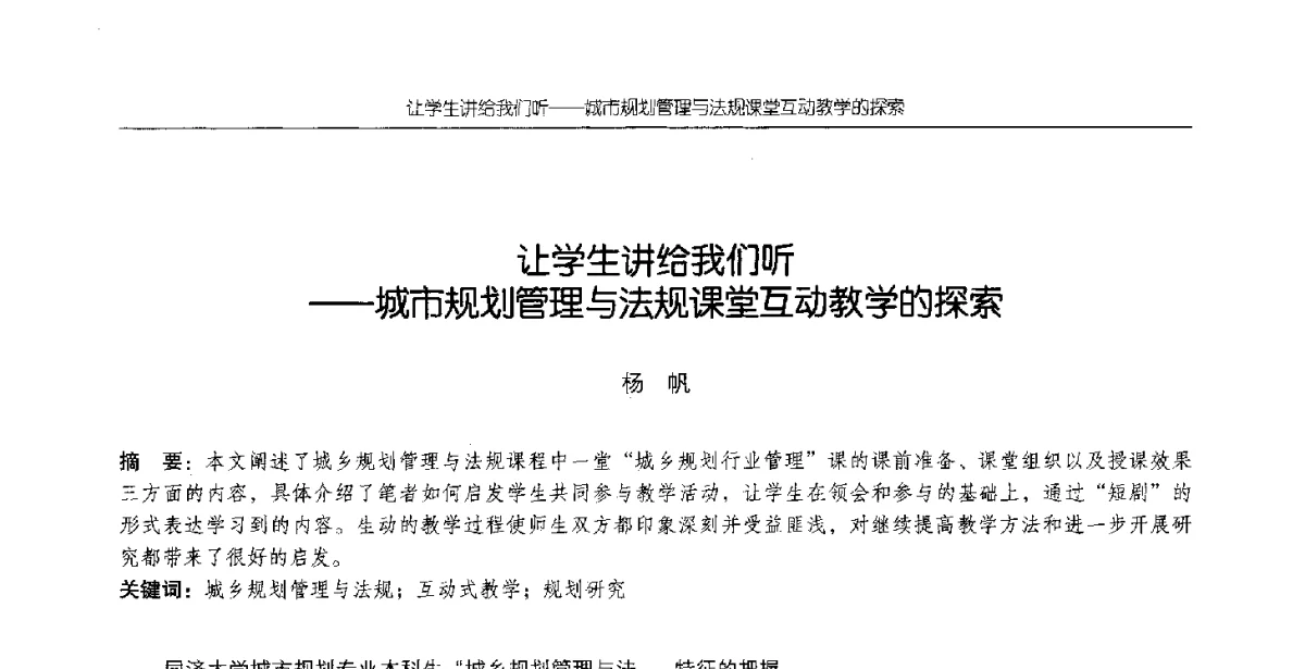 让学生讲给我们听--城市规划管理与法规课堂互动教学的探索 - 2012全国高等学校城市规划专业指导委员会年会