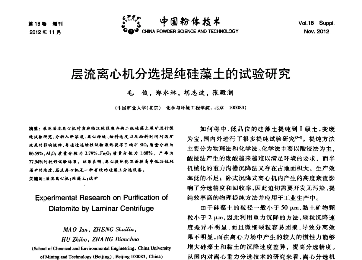 层流离心机分选提纯硅藻土的试验研究 - 第十三届全国非金属矿加工利用技术交流会