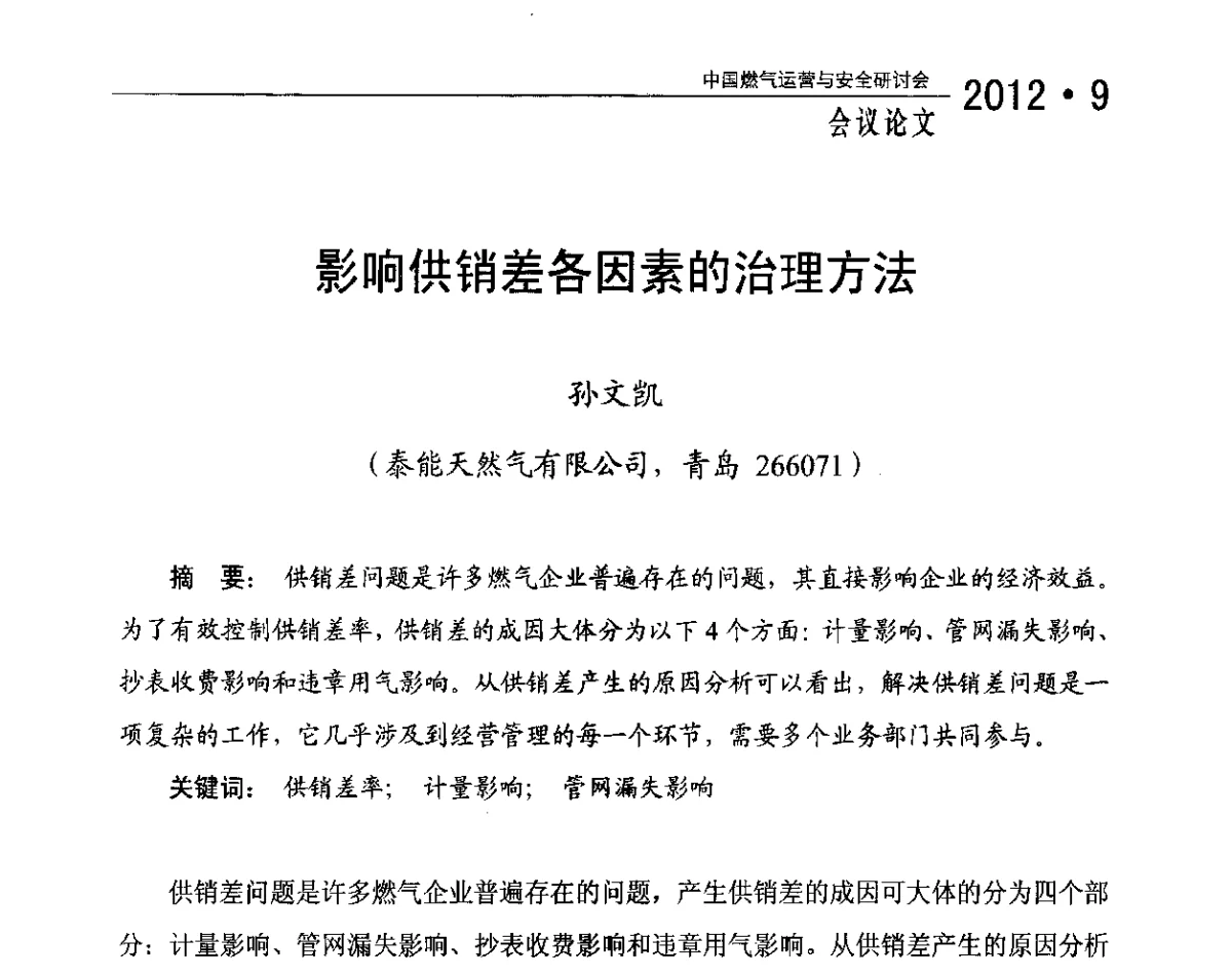 影响供销差各因素的治理方法 - 中国燃气运营与安全研讨会