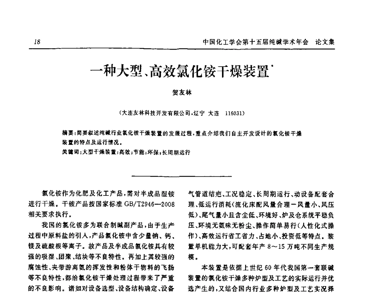 一种大型、高效氯化铵干燥装置 - 中国化工学会无机酸碱盐专业委员会第十五届纯碱学术年会