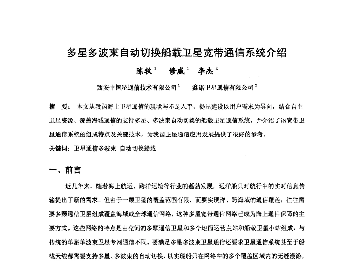 多星多波束自动切换船载卫星宽带通信系统介绍 - 第三届卫星通信产业发展研讨会