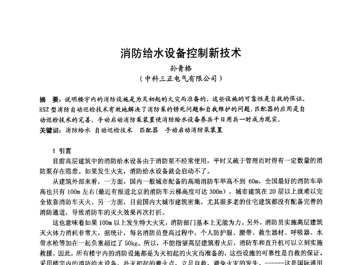 消防给水设备控制新技术 - 中国土木工程学会工程防火技术分会成立大会暨学术交流会