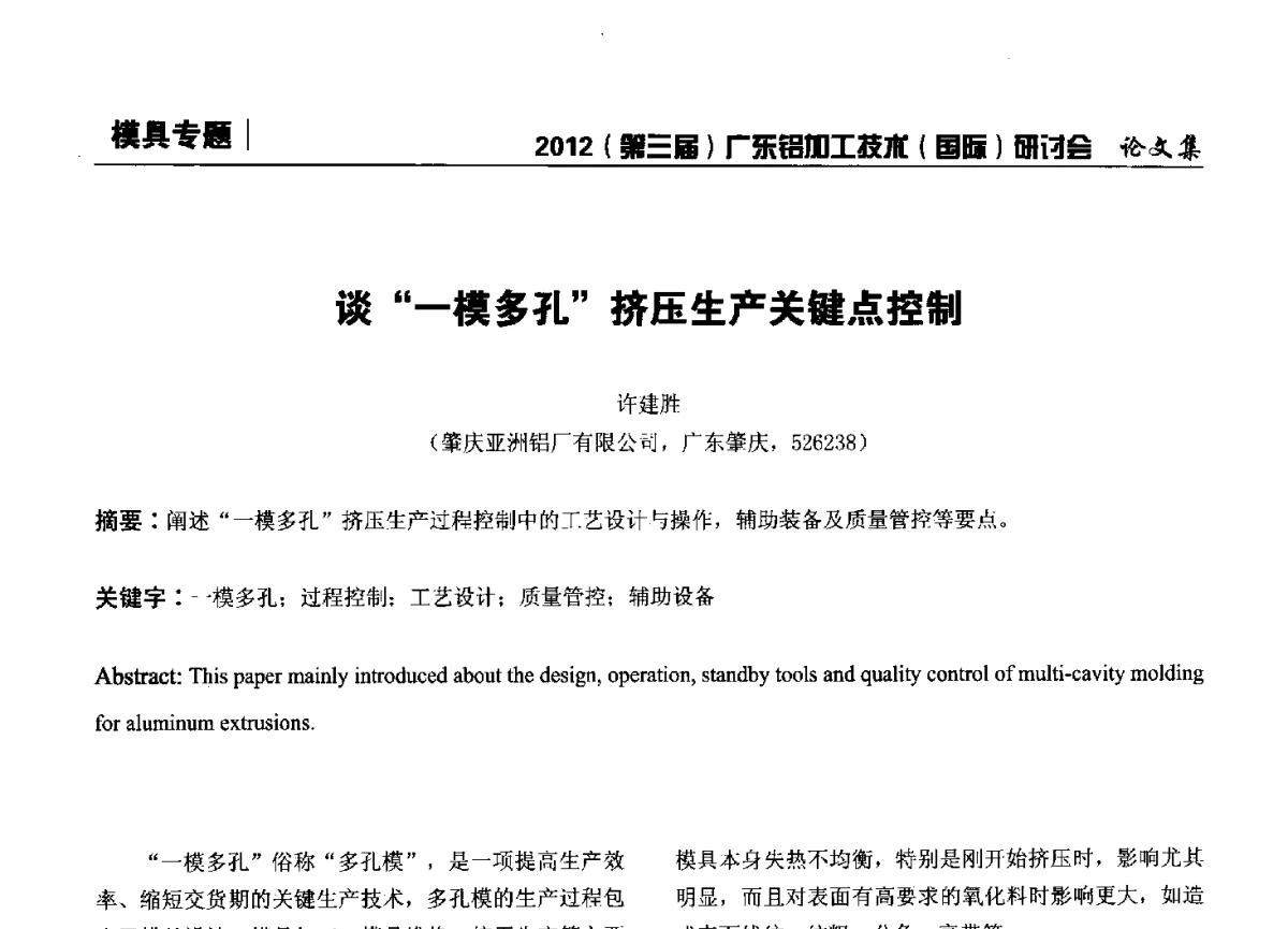 谈“一模多孔”挤压生产关键点控制 - 2012(第三届)广东铝加工技术(国际)研讨会暨广东有色金属工业发展论坛