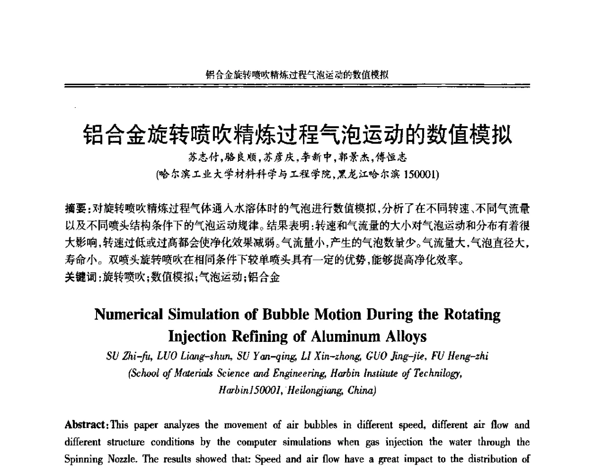铝合金旋转喷吹精炼过程气泡运动的数值模拟 - 中国机械工程学会第十二届铸造年会