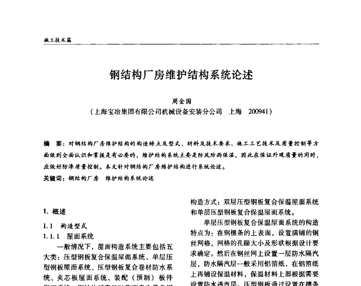 钢结构厂房维护结构系统论述 - ’2011全国钢结构学术年会