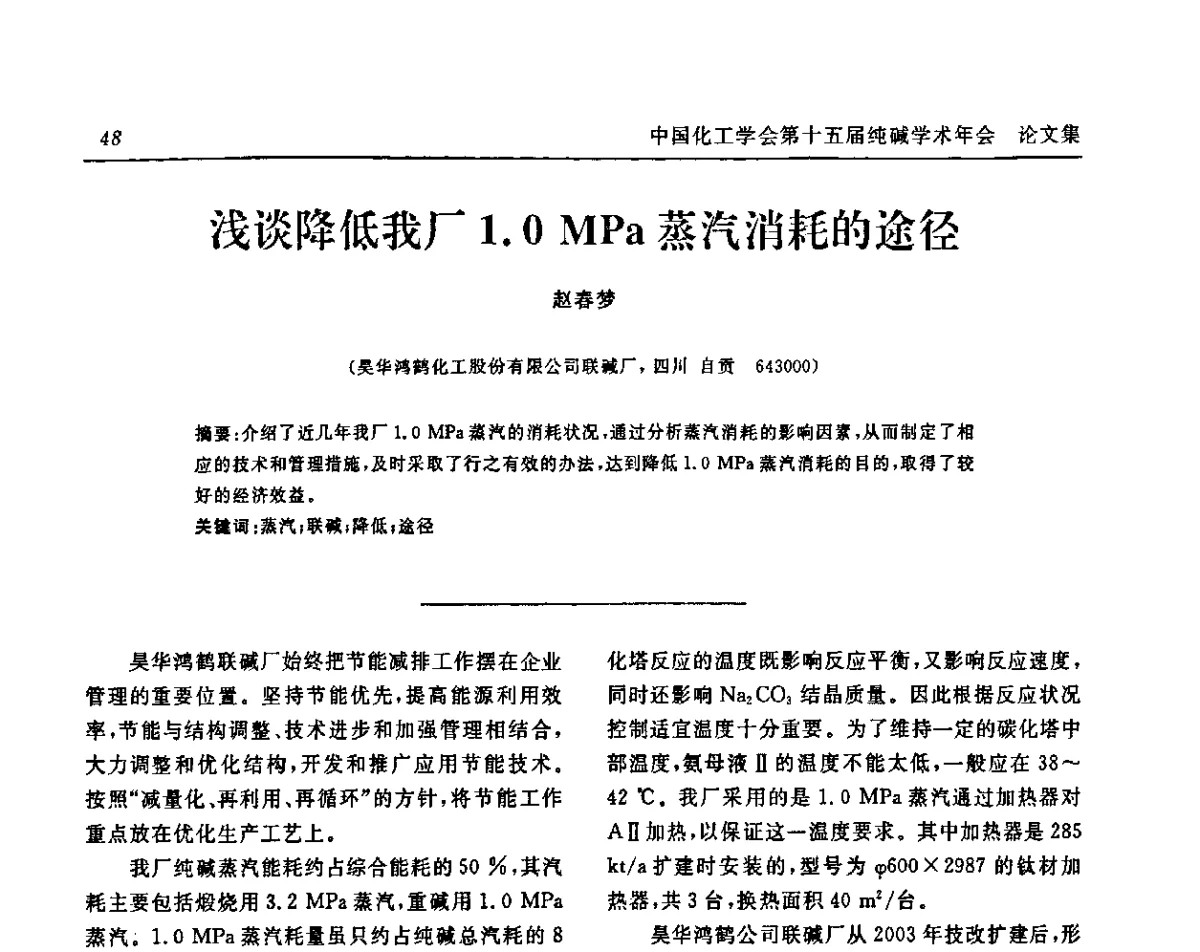 浅谈降低我厂1.0MPa蒸汽消耗的途径 - 中国化工学会无机酸碱盐专业委员会第十五届纯碱学术年会