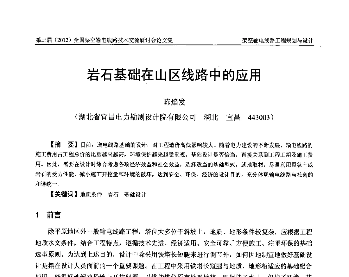 岩石基础在山区线路中的应用 - 第三届(2012)全国架空输电线路技术研讨会