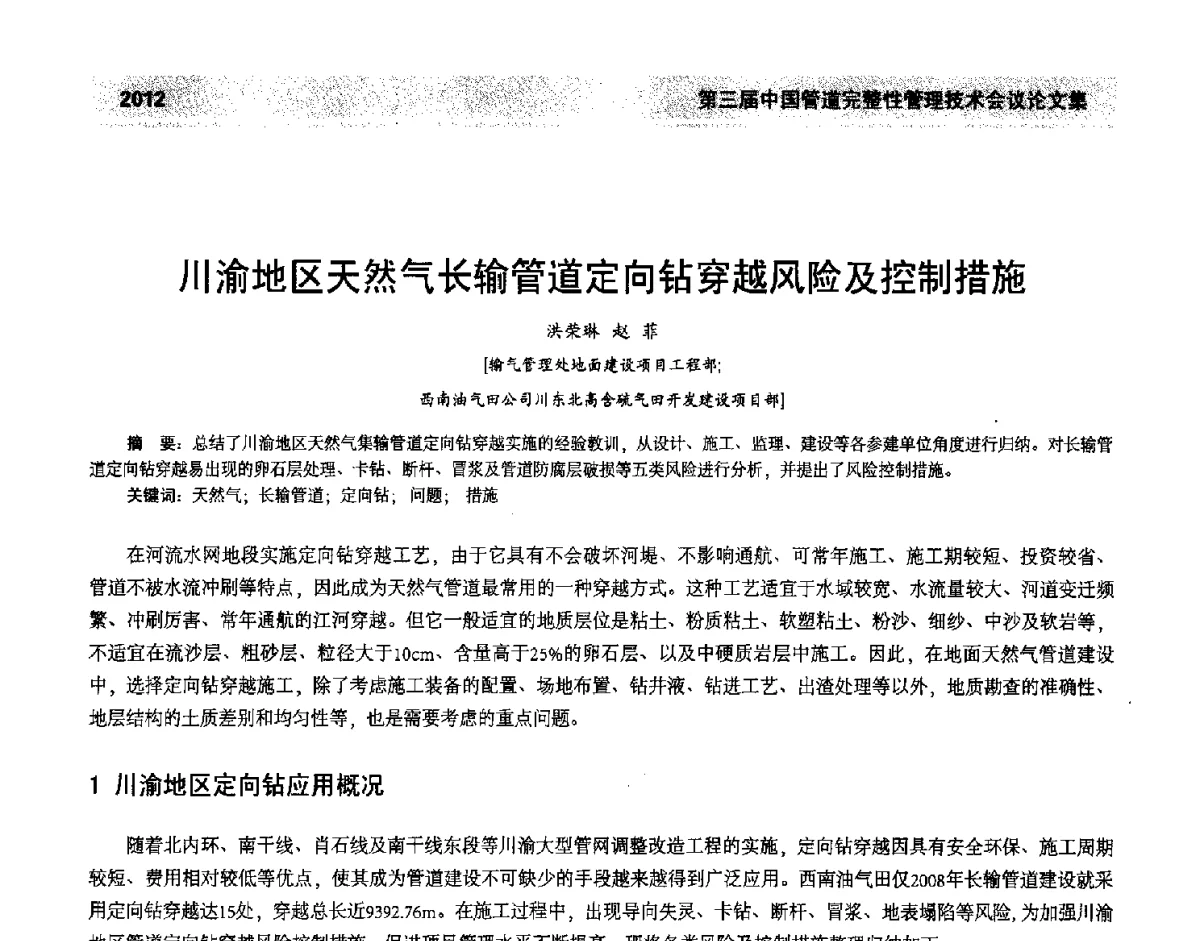 川渝地区天然气长输管道定向钻穿越风险及控制措施 - 第三届中国管道完整性管理技术会议