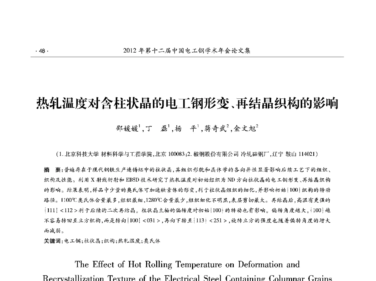 热轧温度对含柱状晶的电工钢形变、再结晶织构的影响 - 第十二届中国电工钢学术年会