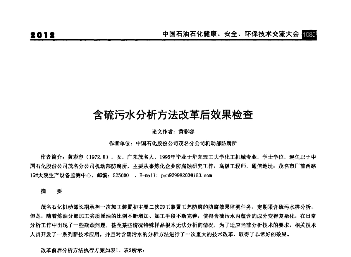 含硫污水分析方法改革后效果检查 - 2012中国石油石化健康、安全、环保技术交流大会