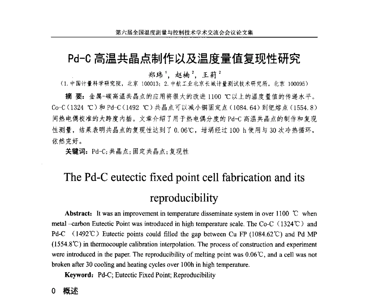Pd-C高温共晶点制作以及温度量值复现性研究 - 第六届全国温度测量与控制技术学术交流会