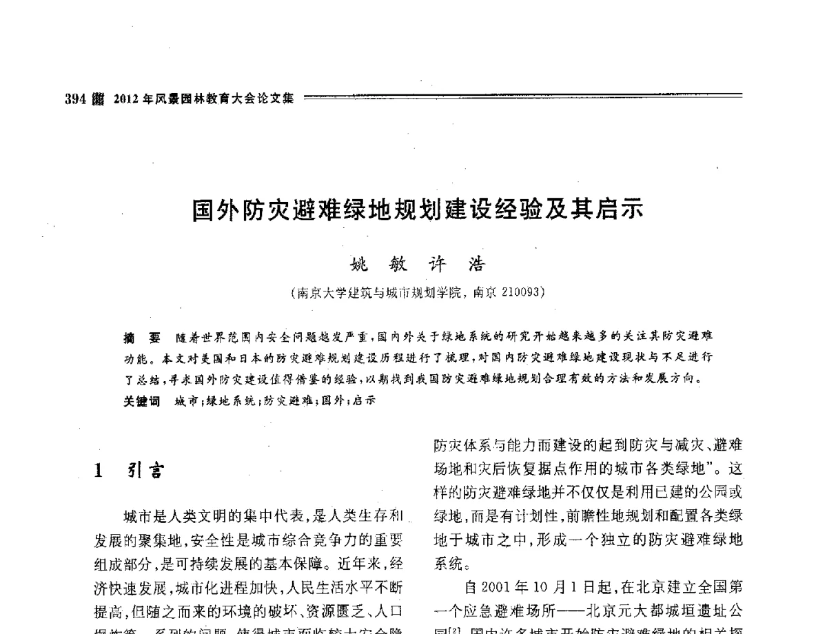 国外防灾避难绿地规划建设经验及其启示 - 2012年风景园林教育大会