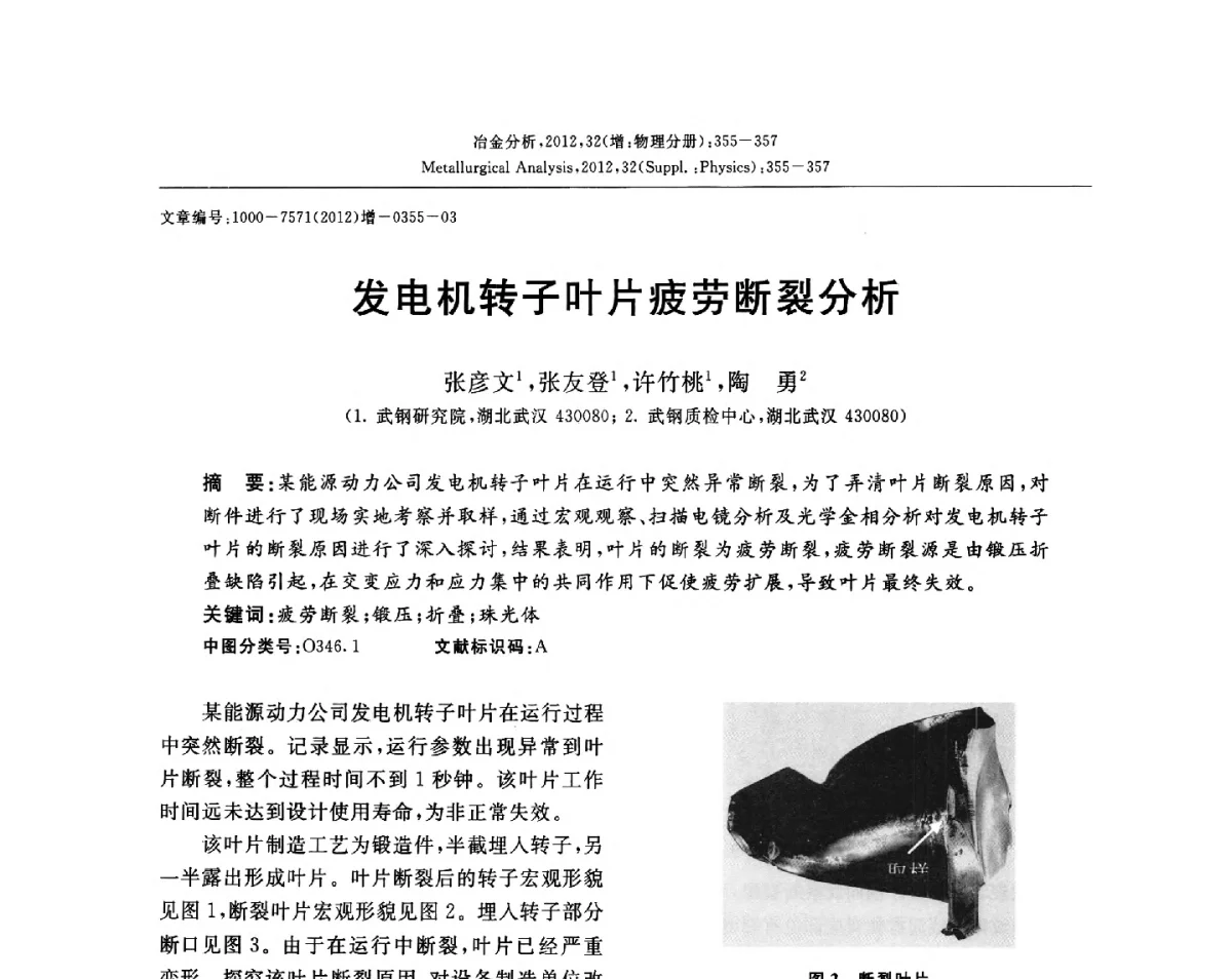 发电机转子叶片疲劳断裂分析 - 2012国际冶金及材料分析测试学术报告会(CCATM2012)