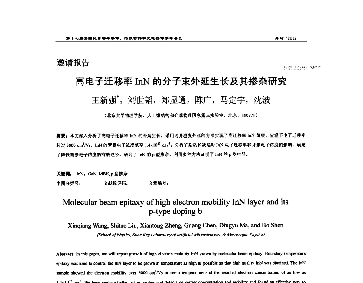 高电子迁移率InN的分子束外延生长及其掺杂研究 - 第十七届全国化合物半导体材料微波器件和光电器件学术会议