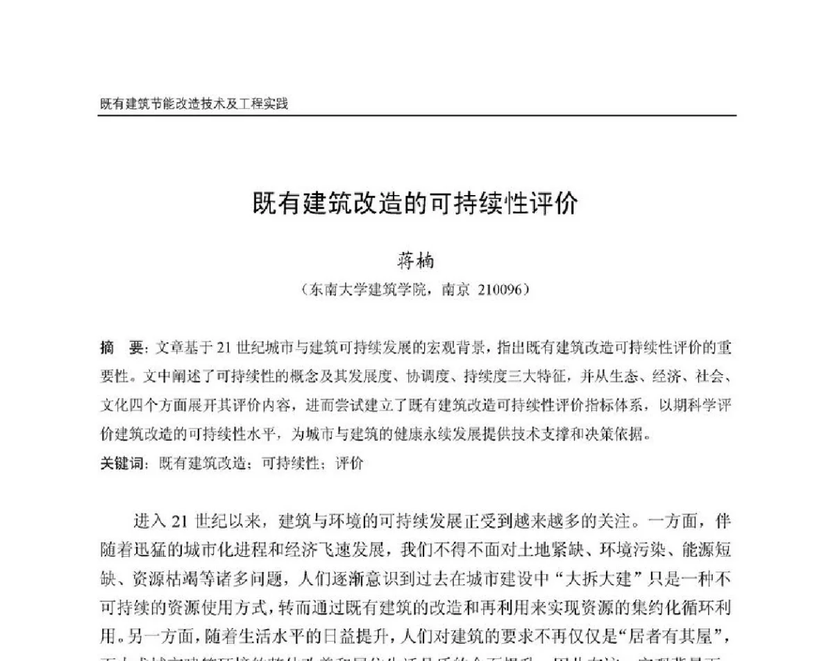 既有建筑改造的可持续性评价 - 第8届国际绿色建筑与建筑节能大会
