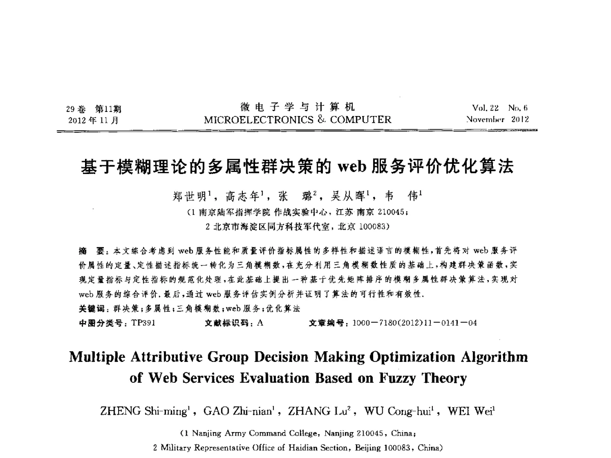 基于模糊理论的多属性群决策的web服务评价优化算法 - 2012年江苏省人工智能学术会议