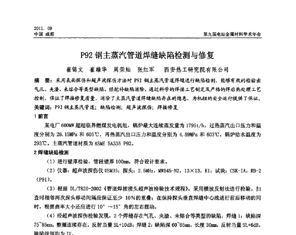 P92钢主蒸汽管道焊缝缺陷检测与修复 - 第九届电站金属材料学术年会