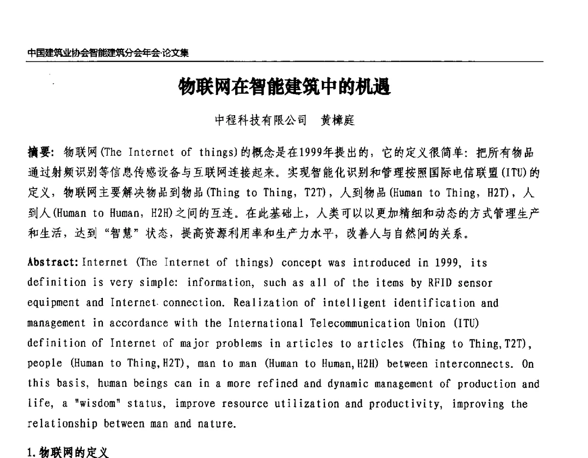 物联网在智能建筑中的机遇 - 中国建筑业协会智能建筑分会2011年年会暨2012智能建筑行业发展论坛