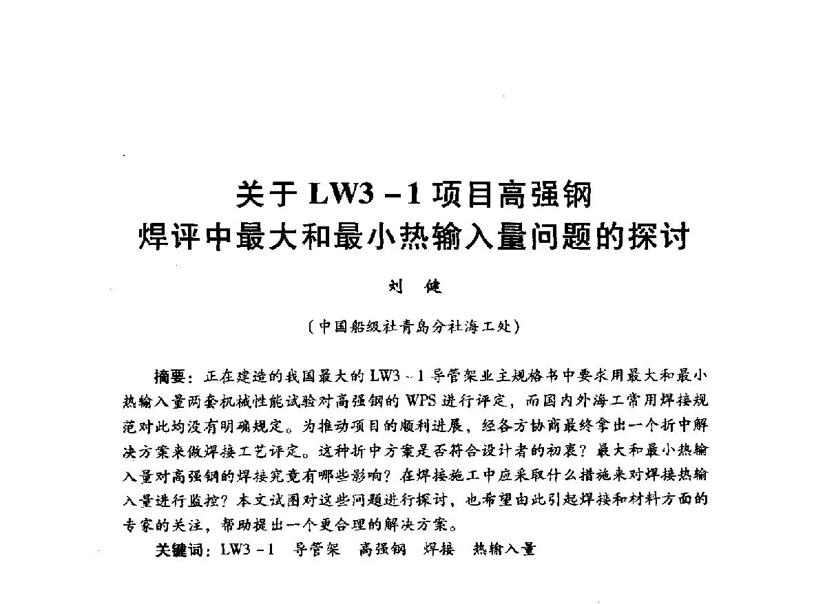 关于LW3-1项目高强钢焊评中最大和最小热输入量问题的探讨 - 中国石油学会石油工程专业委员会海洋工程工作部2012年工作年会暨技术交流会