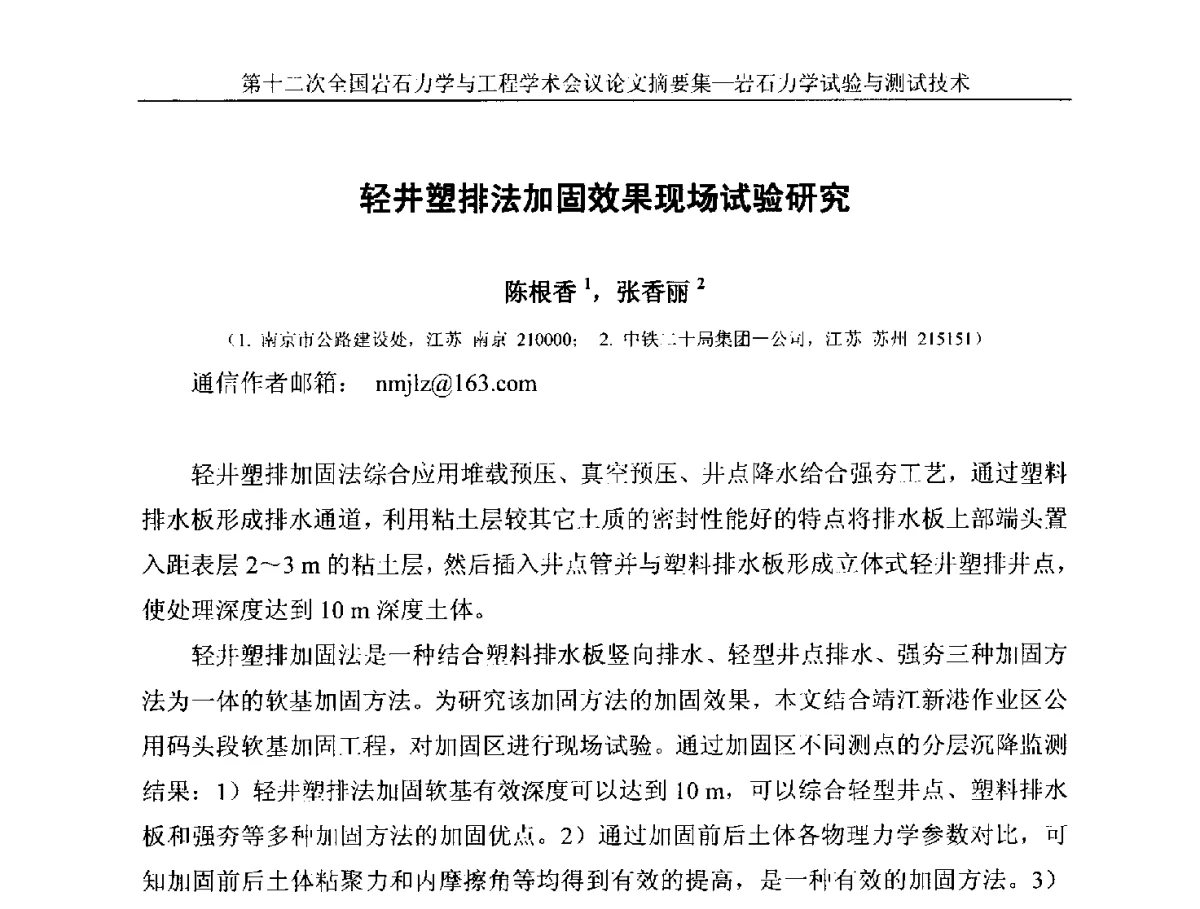 轻井塑排法加固效果现场试验研究 - 第十二次全国岩石力学与工程学术大会会议