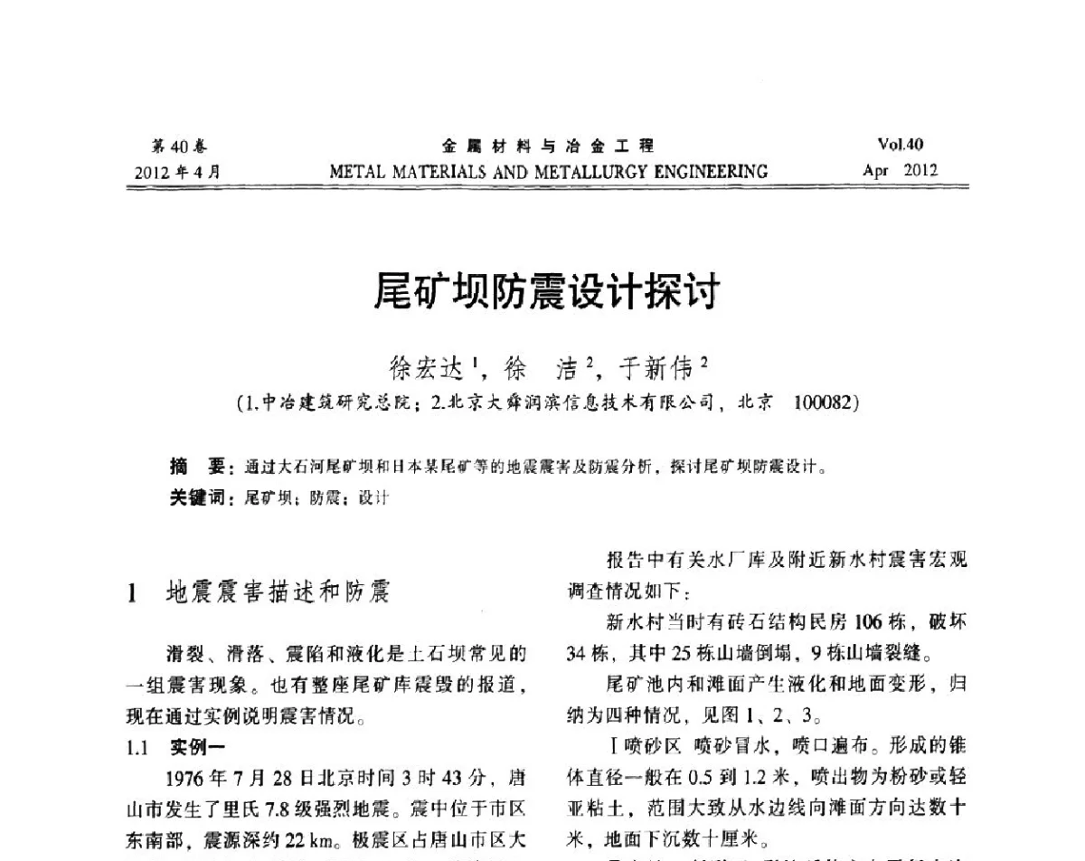 尾矿坝防震设计探讨 - 第五届尾矿库安全运行技术高峰论坛