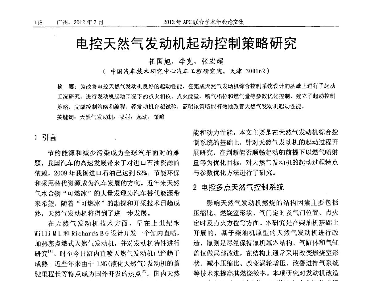 电控天然气发动机起动控制策略研究 - 2012年度APC联合学术年会