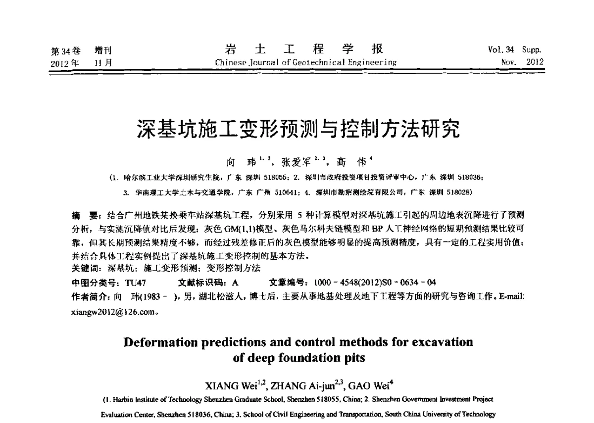 深基坑施工变形预测与控制方法研究 - 第七届全国基坑工程研讨会