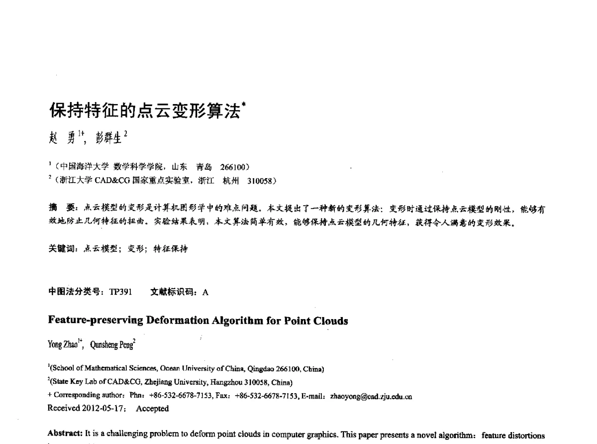 保持特征的点云变形算法 - 第十七届全国计算机辅助设计与图形学学术会议(CAD_CG’ 2012)暨第九届全国智能CAD与数字娱乐学术会议(CID’ 2012)