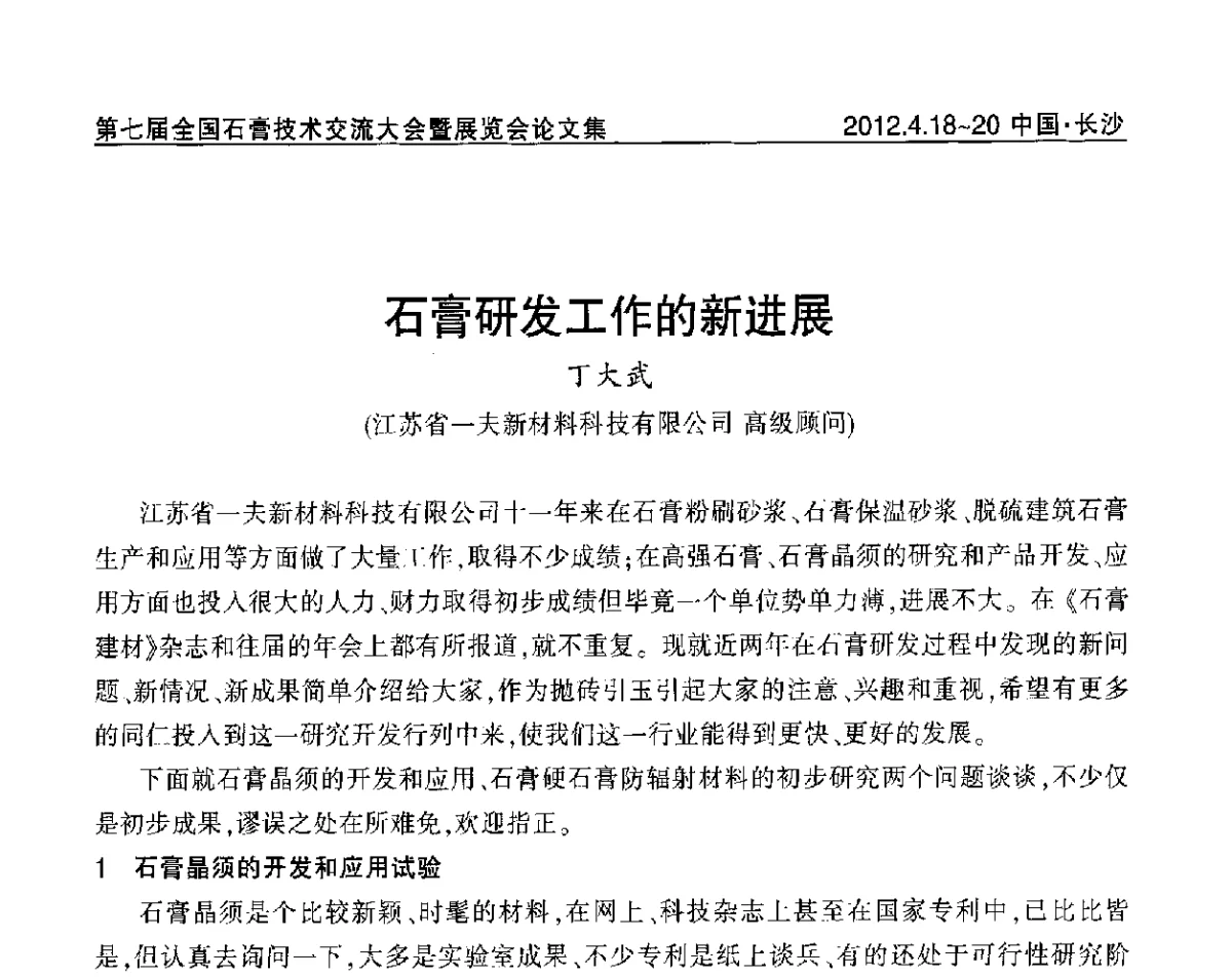 石膏研发工作的新进展 - 中国建筑材料联合会石膏建材分会第三届年会暨第七届全国石膏技术交流大会暨展览会