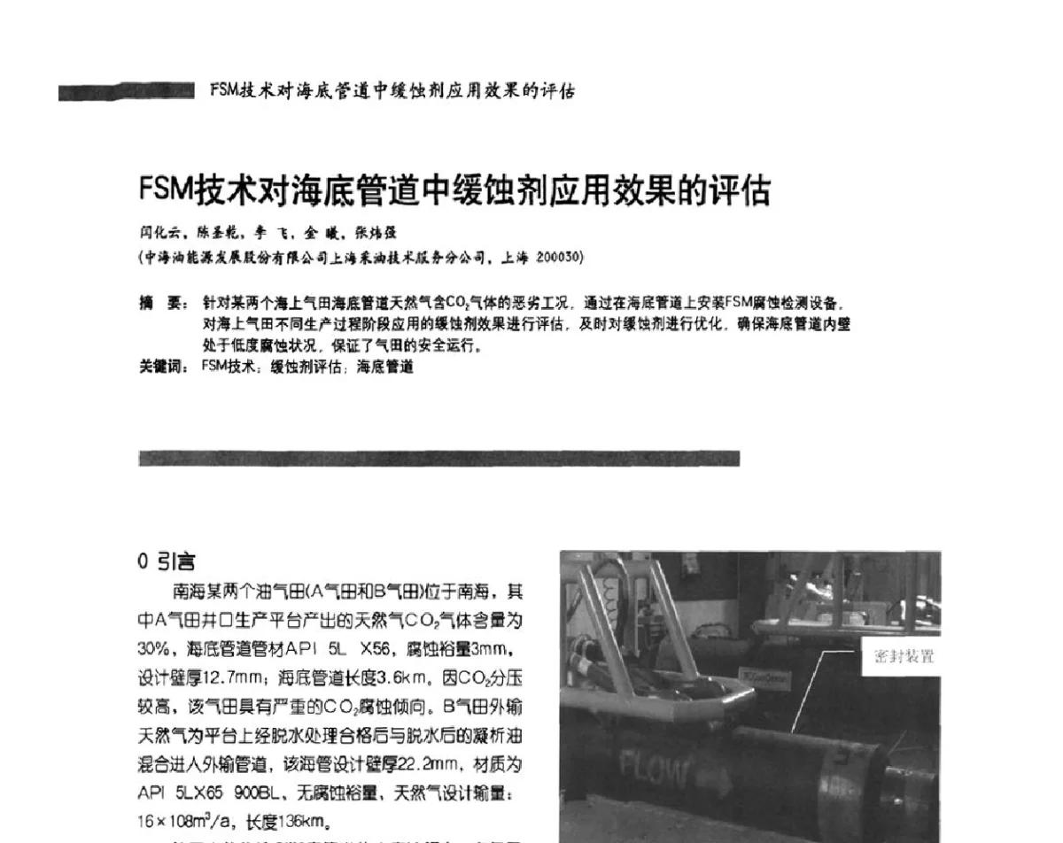 FSM技术对海底管道中缓蚀剂应用效果的评估 - 2011防腐蚀涂料年会暨第28次全国涂料工业信息年会