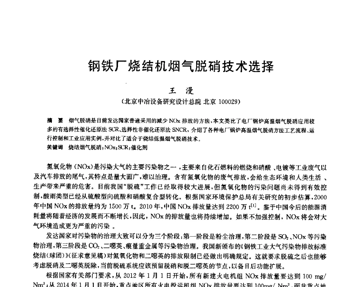 钢铁厂烧结机烟气脱硝技术选择 - 2011年全国烧结烟气脱硫技术交流会