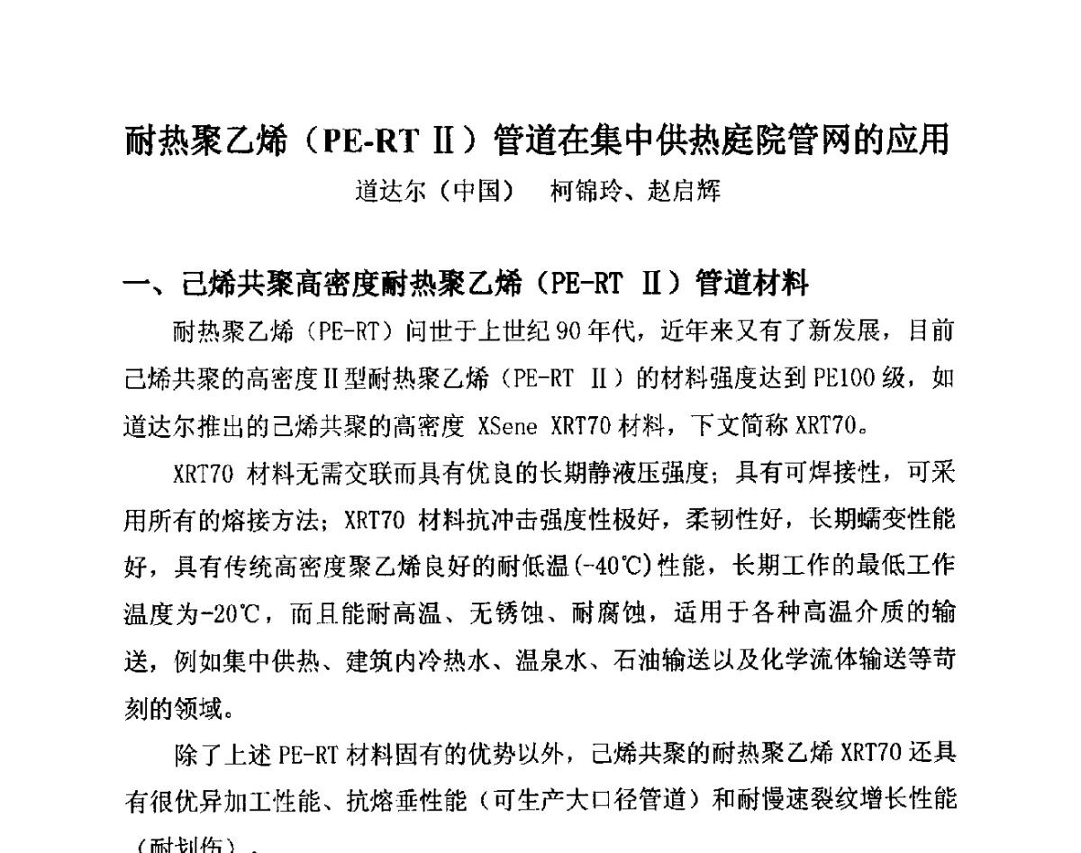 耐热聚乙烯(PE-RT Ⅱ)管道在集中供热庭院管网的应用 - 第14届全国塑料管道生产和应用技术推广交流会
