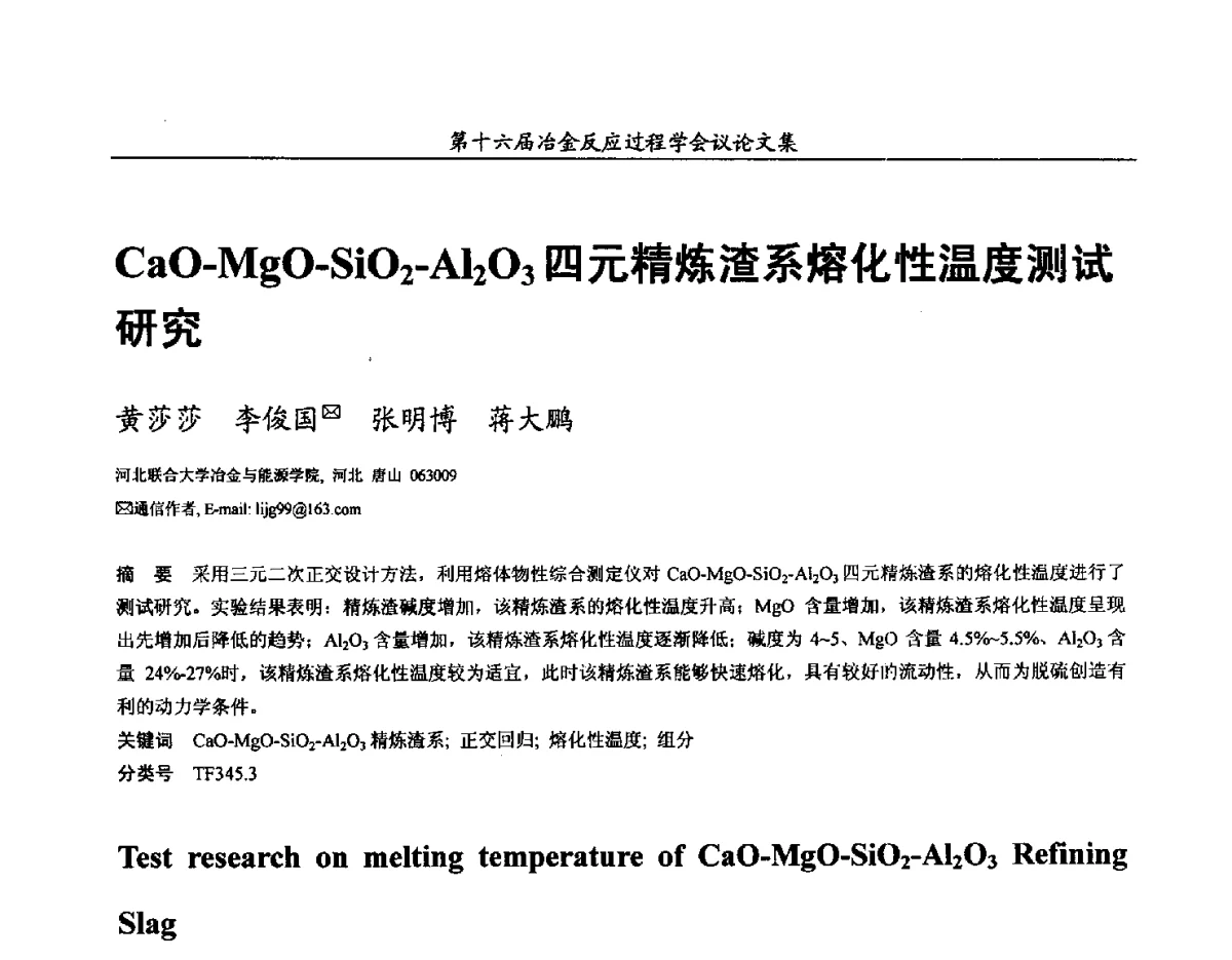 CaO-MgO-SiO2-Al2O3四元精炼渣系熔化性温度测试研究 - 第十六届冶金反应工程学会议