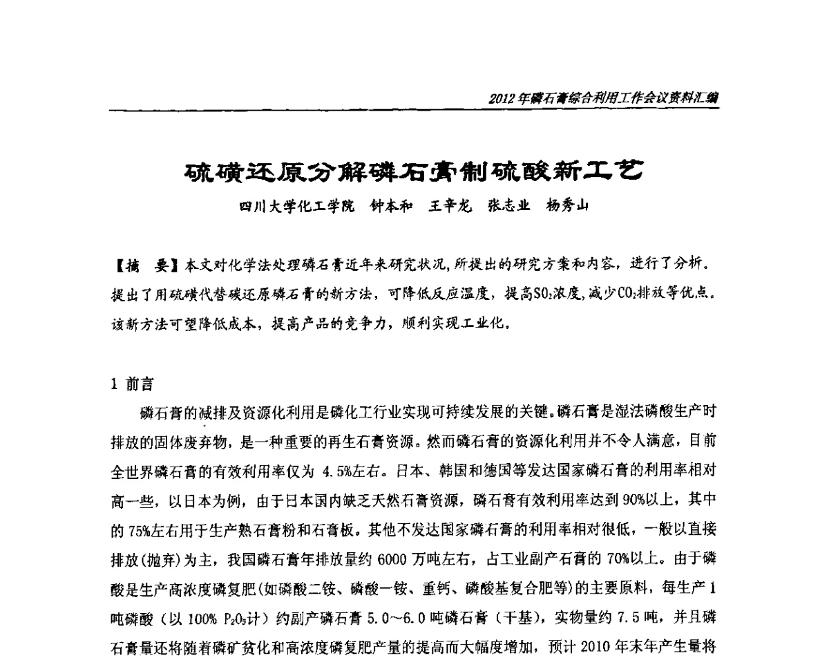 硫磺还原分解磷石膏制硫酸新工艺 - 2012年磷石膏综合利用工作会议