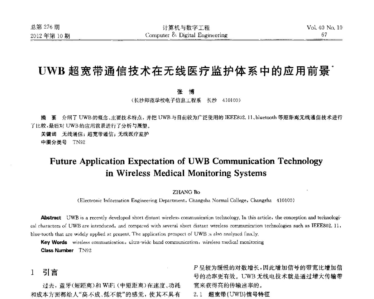 UWB超宽带通信技术在无线医疗监护体系中的应用前景 - 第五届江苏计算机大会