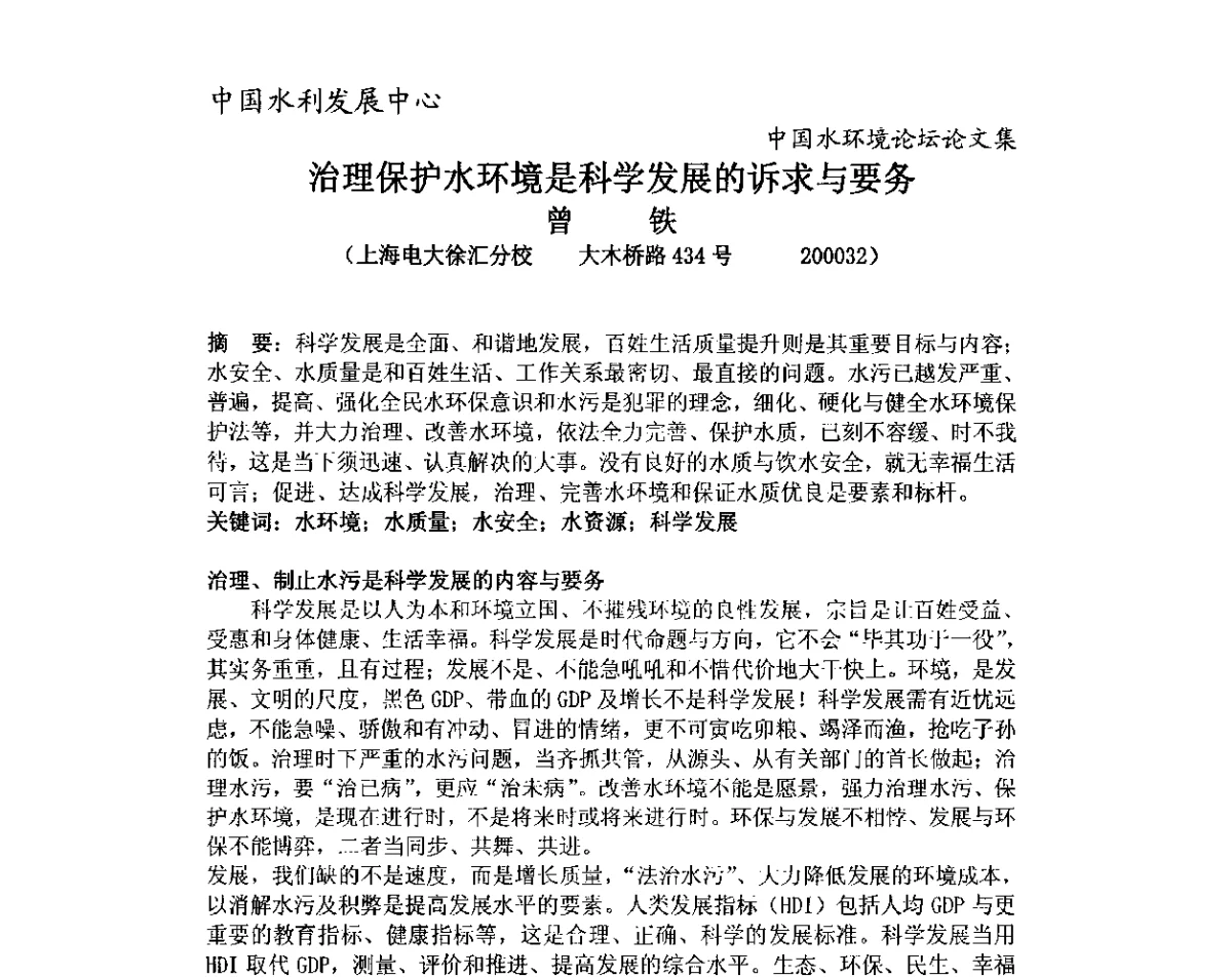 治理保护水环境是科学发展的诉求与要务 - 中国水环境论坛暨第三届全国水体富营养化控制与水生态修复高级研讨会